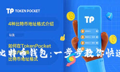 轻松充值比特币钱包：一步步教你快速完成交易