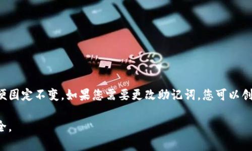 很抱歉，TP钱包的助记词是无法更改的。助记词是用来生成和恢复钱包私钥的重要凭证，一旦生成便固定不变。如果您需要更改助记词，您可以创建一个新的钱包并备份新生成的助记词，但请注意，这样会导致原钱包资产的转移，务必小心操作。

在使用TP钱包或其他加密货币钱包时，确保妥善保管助记词，并避免与他人分享，以确保资产的安全。