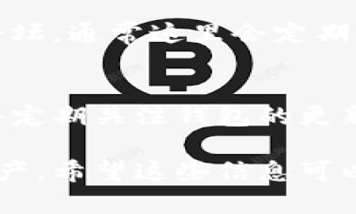 要了解TP钱包（TokenPocket）中有哪些币种，可以通过以下几个步骤和方法进行查询。TokenPocket 是一款支持多种区块链的钱包应用，提供对多种加密货币的管理和交易服务。以下是具体的步骤：

步骤一：下载并安装TP钱包
首先，我们需要确保你已经下载并安装了TokenPocket的应用。如果你还没有安装，可以通过官方下载页面或应用商店进行下载。

步骤二：创建或导入钱包
打开应用后，你可以选择创建一个新钱包或导入已有的钱包。如果你是新用户，可以按照应用内的指示来设置一个安全的钱包。

步骤三：进入币种列表
在钱包主界面，通常会有一个“资产”或“币种”选项。点击进入后，你将看到TP钱包支持的所有加密货币列表。在这个部分，你可以查看你当前拥有的币种以及钱包支持的其他币种。

步骤四：搜索特定币种
如果你想寻找特定的币种，可以在币种列表中使用搜索功能。输入币种的名称，比如“比特币”、“以太坊”等，快速找到相关信息。

步骤五：查看币种详情
在找到你感兴趣的币种后，点击进入该币种的详情页面。这里你可以了解到该币种的当前价格、历史表现以及相关交易信息。例如，比特币的交易历史和市场动态。

步骤六：添加或隐藏币种
如果你发现TP钱包中支持你感兴趣的币种，但未直接显示在钱包界面中，你可以手动添加它。在币种列表界面，通常会有“添加币种”或“管理币种”的选项，允许你选择想要显示的币种。

步骤七：使用社区和官方资源
如果你对TP钱包支持的币种有更深入的兴趣，可以访问TokenPocket的官方网站或社区论坛，通常这里会定期更新关于支持的币种和新币上线的信息。此外，社交媒体平台也是获取相关信息的好渠道。

总结
通过以上步骤，你可以轻松地了解TP钱包中有什么币种，并管理自己的加密货币资产。记得定期关注钱包的更新和新增币种的信息，以便及时调整你的投资策略。

通过这些步骤，您可以方便地了解TP钱包中包含哪些币种，并有效地管理您的加密货币资产。希望这些信息可以帮助您更好地使用TP钱包！