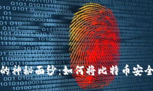 揭开以太坊钱包的神秘面纱：如何将比特币安全转入以太坊网络