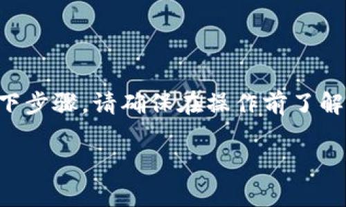 在将USDT从OK交易所提到TP钱包时，您需要遵循以下步骤。请确保在操作前了解相关费用、确认各个地址的正确性，以避免资产损失。

### 快速、安全地将USDT提到TP钱包的方法