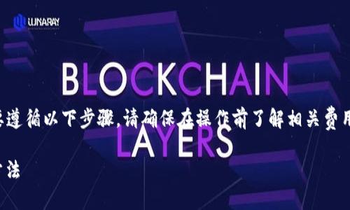 在将USDT从OK交易所提到TP钱包时，您需要遵循以下步骤。请确保在操作前了解相关费用、确认各个地址的正确性，以避免资产损失。

### 快速、安全地将USDT提到TP钱包的方法