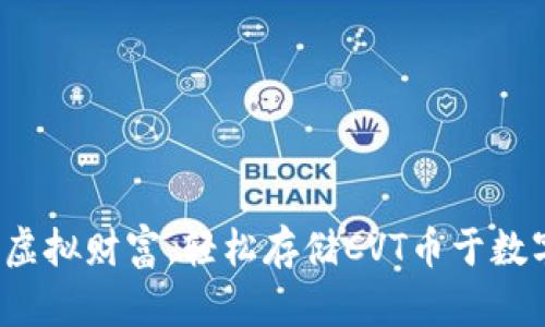  掌握虚拟财富，轻松存储CVT币于数字钱包