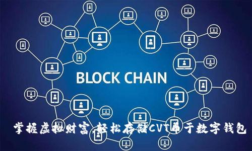  掌握虚拟财富，轻松存储CVT币于数字钱包