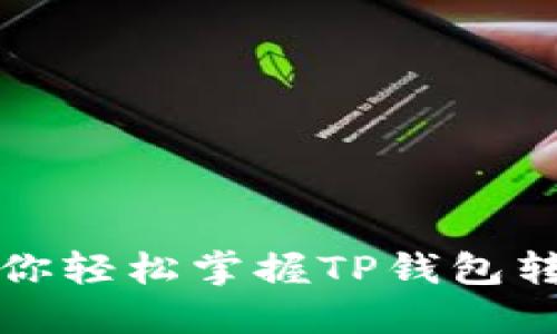 一图教你轻松掌握TP钱包转币流程