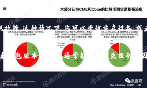 在使用TP钱包转币的过程中，用户可能会遇到转币失败的情况。以下是一些可能导致转账失败的原因，以及相应的解决方法。

1. 余额不足
转币之前，首先需要确认您的钱包中是否有足够的余额。如果您的余额不足以覆盖转账金额和交易手续费，转账就会失败。建议在进行转账操作之前，查看一下钱包的余额情况。

2. 网络拥堵
在区块链网络的高峰期，可能会出现网络拥堵的现象，导致交易确认时间延长。在这种情况下，您可以考虑稍等片刻再进行转账，或者增加交易手续费，以提高交易被处理的优先级。

3. 地址错误
每个加密资产都有一个特定的接收地址。如果您在转账时输入了错误的地址，那么转账将会失败。确保您复制和粘贴的地址没有错误，或者在输入地址时仔细核对。

4. 钱包版本问题
如果您使用的TP钱包版本较旧，可能存在一些软件bug或兼容性问题，导致转账失败。建议定期更新钱包，并确保使用最新版本以获得更好的体验。

5. 合约问题
如果您转账的是一些基于智能合约的代币，合约本身可能存在问题，或者您没有足够的权限执行该转账。请仔细阅读相关合约的条款，确保您符合条件。

6. 防诈骗机制
TP钱包可能会为了保护用户的资产，设置了一些防诈骗机制。如果系统检测到您的转账行为异常，如频繁的小额转账，可能会自动阻止这笔交易以保护您的资金。

7. 其他技术问题
有时候，转账失败可能与设备或网络连接问题相关，比如网络不稳定，或者您的设备出现故障。这种情况下，您可以尝试重启设备，或者更换网络环境后再次进行转账操作。

总结
如果您的TP钱包转币失败，不妨逐一排查以上问题。通过仔细检查余额、地址、网络状况和钱包版本等因素，通常能够找到失败的原因并及时解决。如果问题仍然存在，建议向TP钱包的客服寻求帮助，获取专业的解决方案。

希望以上信息能够帮助到您，让您的转币体验更加顺畅！