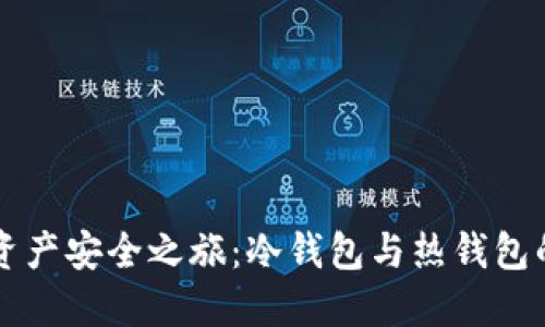 解锁数字资产安全之旅：冷钱包与热钱包的终极指南