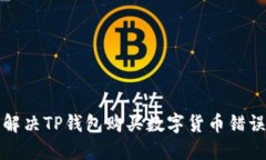 轻松解决TP钱包购买数字货