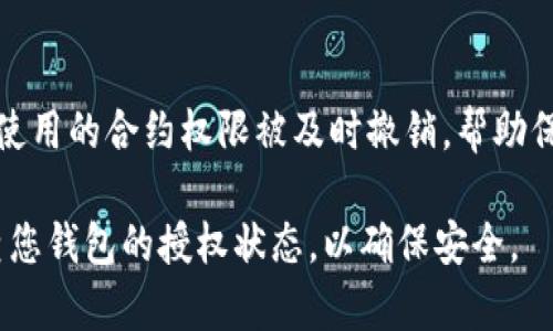 在TP钱包中取消授权是一个重要的操作，特别是当您不再希望某个智能合约或DApp访问您的资产时。以下是逐步指导，帮助您在TP钱包中成功取消授权。

步骤一：打开TP钱包
首先，找到并打开您的TP钱包应用程序。如果您还没有安装TP钱包，请访问官方应用商店下载并安装。

步骤二：登录账户
在应用程序中，输入您的账户信息进行登录。确保您使用的是正确的私钥或助记词，以确保账户安全。

步骤三：进入“资产管理”页面
登录后，您会看到主界面。在这里，找到并点击“资产管理”或“钱包”选项。该选项将带您进入资产列表页面，在这里可以查看您的所有数字资产及其当前状态。

步骤四：查看已授权的DApp
在资产管理页面中，找到“授权”或“已授权的合约”选项。点击进入，您将看到所有已授权访问您钱包的DApp和智能合约。这些可能包括去中心化交易所、借贷平台等。

步骤五：选择要取消授权的合约
在已授权的列表中，找到您希望取消授权的DApp或合约。点击进入该合约的详细信息页面。

步骤六：取消授权
在合约的详细页面中，您会看到“取消授权”或“撤销权限”等选项。点击该按钮，系统可能会弹出确认窗口，询问您是否确定要取消授权。仔细阅读提示信息后，确认取消授权。

步骤七：确认交易
取消授权通常需要进行一笔区块链交易。确认后，系统将要求您支付一定的手续费，确保您的钱包中有足够的代币以覆盖这笔费用。确认支付后，等待交易处理完成。

步骤八：检查授权状态
一旦交易处理完成，请返回之前的“已授权的合约”列表，再次查看以确认您所选择的DApp或合约已被成功取消授权。

额外提示
经常检查您钱包中的授权状态，尤其是在频繁使用去中心化应用时，确保您不再使用的合约权限被及时撤销，帮助保护您的数字资产安全。此外，了解所用DApp的信誉和安全性，在授权前考虑清楚。

通过以上步骤，您可以在TP钱包中轻松取消授权，保护您的资产。请确保定期审查您钱包的授权状态，以确保安全。