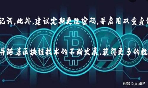 提取 TP 钱包上的空投币是一个相对简单的过程，但您需要遵循一些具体步骤来确保安全和顺利完成。以下是详细的说明，帮助您了解如何提取空投币。

第一步：确认空投信息
在进行提取之前，首先要确认您在 TP 钱包中收到的空投币确实属于您。检查一下空投的公告，确保您按照规定的条件参与了空投，比如注册、持币或进行特定的互动。如果空投币的类型和发行方确认无误，您才能进行后续操作。

第二步：打开 TP 钱包
下载并安装 TP 钱包应用程序，或者确保您已经在手机或电脑上登录您的 TP 钱包账户。务必确保您的钱包是最新版本，以免出现任何兼容性问题。

第三步：查看资产
在 TP 钱包主界面，找到“资产”栏目。这一部分会列出您所有的数字资产，包括您收到的空投币。查看这一部分，确保您可以看到新增加的空投币。

第四步：了解提取方法
TP 钱包中的空投币有时需要您完成一些额外的操作才能提取。这可能包括：br
- 确认地址：确保您的提取地址是正确的。通常建议使用您其他自己的钱包地址，先做小额测试。
- 转换手续：部分空投币可能需要转换成其他主流币（如以太坊、比特币等），再进行提取。br
- 合约互动：有些空投币是基于智能合约的，您可能需要通过 DApp 进行提取。

第五步：进行提取操作
如果您确认了提取方式，点击相应的币种旁边的“提取”按钮。在提取界面，您需要填写提取的金额和目标地址。务必仔细检查信息，任何疏漏都可能导致资金的损失。

第六步：确认交易
提交提取请求后，钱包会要求您确认交易。在这个环节，您可以查看交易的费用和预计到账时间。确认无误后，提交交易。

第七步：查看交易状态
在提交提取申请后，您可以在钱包内查看交易状态。这通常在“交易记录”或“历史”栏目下显示。注意查看确认次数，有些区块链网络在确认交易时可能需要几分钟到几小时不等的时间。

第八步：安全注意事项
提取空投币时，安全永远是第一位的。切记不要轻易点击不明链接，更不要向他人透露您的私钥或恢复助记词。此外，建议定期更改密码，并启用双重身份验证以增强账户安全性。

总结
提取 TP 钱包中的空投币是一个需要关注细节和安全的过程。通过以上步骤，您能够更有效地完成提取，并随着区块链技术的不断发展，获得更多的数字资产。务必保持对近期交易动态的关注，掌握最新的信息，才能在这个快速变化的市场中立于不败之地。

希望以上信息能够帮助您顺利提取 TP 钱包上的空投币！如果您有其他问题，欢迎继续咨询。