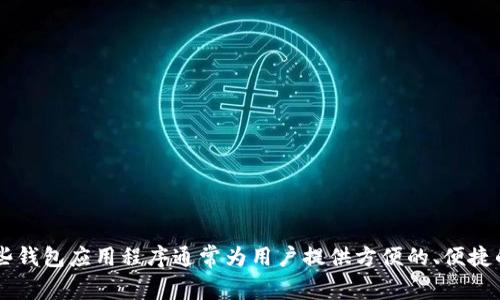 您所提到的“usdt钱包有个易什么的”，可能是指“火币钱包”或“携钱包”等，这类钱包大多以“易”字为名，如“比特易”、“币易”等。这些钱包应用程序通常为用户提供方便的、便捷的USDT（泰达币）等加密货币存储、转账和兑换功能。如果您想了解某个特定的USDT钱包，欢迎提供更多信息，我将很乐意为您解答！