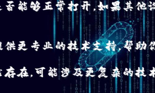 如果你在使用TP钱包时遇到网页打不开的问题，可以尝试以下几种解决方案：

### 1. 检查网络连接
首先确保你的设备连接到互联网。可以尝试打开其他网页，确认网络是否正常。如果网络不稳定，可以尝试重启路由器或者切换到其他网络。

### 2. 清理浏览器缓存
有时候，浏览器的缓存可能会导致网页无法打开。你可以尝试清理浏览器的缓存和 cookies。具体步骤如下：
- 打开浏览器设置。
- 找到“隐私”或“历史记录”部分。
- 选择“清除浏览数据”或“清理缓存”，然后确认清理。

### 3. 更新浏览器
确保你使用的浏览器是最新版。有时候，旧版本的浏览器可能不支持某些网页的功能。你可以到浏览器的官方网站下载并安装最新版本。

### 4. 禁用浏览器扩展
有些浏览器扩展可能会干扰网页加载。你可以尝试禁用所有扩展，然后再访问TP钱包的网页，看看问题是否得到解决。

### 5. 更换浏览器
如果你在某个浏览器中遇到问题，可以尝试用不同的浏览器访问TP钱包的网页。比如，如果你在 Chrome 中遇到问题，可以尝试使用 Firefox 或者 Safari。

### 6. 检查防火墙和安全设置
有时候，防火墙或安全软件可能会阻止某些网页的访问。检查你的防火墙设置，确保没有阻止TP钱包的网站。

### 7. 访问其他设备
尝试在其他设备（如手机、平板或其他电脑）上访问TP钱包的网页，看看是否能够正常打开。如果其他设备可以正常访问，那么可能是当前设备的问题。

### 8. 联系客服
如果以上方法都无法解决问题，可以直接联系TP钱包的客服。他们可以提供更专业的技术支持，帮助你解决网页无法打开的问题。

通过以上步骤，通常可以解决TP钱包网页无法打开的问题。如果问题仍然存在，可能涉及更复杂的技术故障，需要专业人员的进一步帮助和支持。希望这些建议对你有所帮助！