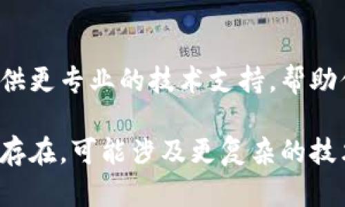 如果你在使用TP钱包时遇到网页打不开的问题，可以尝试以下几种解决方案：

### 1. 检查网络连接
首先确保你的设备连接到互联网。可以尝试打开其他网页，确认网络是否正常。如果网络不稳定，可以尝试重启路由器或者切换到其他网络。

### 2. 清理浏览器缓存
有时候，浏览器的缓存可能会导致网页无法打开。你可以尝试清理浏览器的缓存和 cookies。具体步骤如下：
- 打开浏览器设置。
- 找到“隐私”或“历史记录”部分。
- 选择“清除浏览数据”或“清理缓存”，然后确认清理。

### 3. 更新浏览器
确保你使用的浏览器是最新版。有时候，旧版本的浏览器可能不支持某些网页的功能。你可以到浏览器的官方网站下载并安装最新版本。

### 4. 禁用浏览器扩展
有些浏览器扩展可能会干扰网页加载。你可以尝试禁用所有扩展，然后再访问TP钱包的网页，看看问题是否得到解决。

### 5. 更换浏览器
如果你在某个浏览器中遇到问题，可以尝试用不同的浏览器访问TP钱包的网页。比如，如果你在 Chrome 中遇到问题，可以尝试使用 Firefox 或者 Safari。

### 6. 检查防火墙和安全设置
有时候，防火墙或安全软件可能会阻止某些网页的访问。检查你的防火墙设置，确保没有阻止TP钱包的网站。

### 7. 访问其他设备
尝试在其他设备（如手机、平板或其他电脑）上访问TP钱包的网页，看看是否能够正常打开。如果其他设备可以正常访问，那么可能是当前设备的问题。

### 8. 联系客服
如果以上方法都无法解决问题，可以直接联系TP钱包的客服。他们可以提供更专业的技术支持，帮助你解决网页无法打开的问题。

通过以上步骤，通常可以解决TP钱包网页无法打开的问题。如果问题仍然存在，可能涉及更复杂的技术故障，需要专业人员的进一步帮助和支持。希望这些建议对你有所帮助！