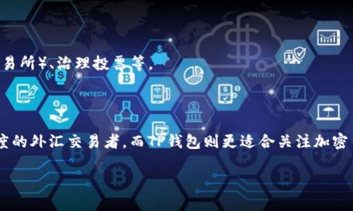 外汇W钱包和TP钱包分别是用于存储和管理外汇（Forex）交易和数字货币（如区块链和加密货币）的一种电子钱包。这些钱包在外汇交易者和数字货币投资者中扮演着重要的角色。以下是对这两种钱包的详细解释：

### 外汇W钱包

#### 定义
外汇W钱包通常是指一种专门用于外汇交易的电子钱包，它使用户能够以安全和方便的方式存储、转移和交易不同货币。与一般的银行账户不同，W钱包支持多种货币，并能够进行实时的货币转换。

#### 功能
- **多币种支持**：用户可以在同一个钱包中管理多种货币，如美元、欧元、日元等。
- **即时交易**：用户可以随时随地进行资金转账和外汇交易，交易速度非常快。
- **安全性**：大多数W钱包都具备多层安全保护机制，如双重身份验证和加密技术，确保用户资金的安全。

#### 使用场景
- **外汇交易**：适合频繁进行外汇交易的投资者。
- **国际支付**：个人和企业可以使用W钱包进行跨国支付，快速而高效。

### TP钱包

#### 定义
TP钱包是另一种电子钱包，通常用于储存加密货币和数字资产。它可能与特定的区块链平台相关联，或为用户提供多种加密货币的存储和管理服务。

#### 功能
- **支持多种加密货币**：TP钱包允许用户存储如比特币、以太坊、波场币等多种加密货币。
- **去中心化管理**：许多TP钱包允许用户完全掌控自己的私钥，不依赖第三方进行管理。
- **简单易用的界面**：TP钱包通常设计友好，适合各种层次的用户，包括新手和经验丰富的投资者。

#### 使用场景
- **投资与交易**：用户能够轻松地购买、出售和交易各种加密货币。
- **参与区块链项目**：用户可以使用TP钱包参与各种区块链活动，如德州扑克、DEX（去中心化交易所）、治理投票等。

### 总结

外汇W钱包和TP钱包各自满足不同用户的需求和场景。W钱包适合重视外汇市场流动性和转移速度的外汇交易者，而TP钱包则更适合关注加密货币管理和去中心化的用户。选择合适的电子钱包可以帮助用户更好地进行资金管理和投资决策。

如果你有更具体的问题，或者想了解更多关于外汇和加密货币的内容，请随时询问。