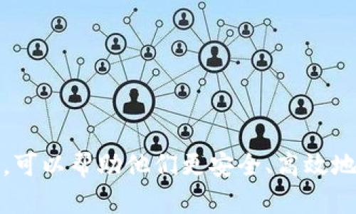 虚拟币钱包是一种软件，可以让用户安全存储、管理和交易自己的数字货币（如比特币、以太坊等）。这些钱包可以是移动应用程序、桌面应用程序，或者是基于网页的服务。它们的核心功能是为用户提供一个安全的环境来管理他们的虚拟币资产。

对于苹果用户来说，虚拟币钱包通常是可以在App Store中下载的应用。用户可以通过这些钱包来发送、接收和存储虚拟货币，查看交易记录，以及转账等功能。以下是一些常见的虚拟币钱包应用和它们的特点：

### 1. Coinbase Wallet
Coinbase Wallet 是一个非常受欢迎的数字货币钱包，允许用户存储和管理多种不同的虚拟货币。它的用户界面友好，非常适合新手使用。用户可以方便地通过它进行交易，还可以参与去中心化应用程序（DApps）。

### 2. Trust Wallet
Trust Wallet 是一个开源的钱包，支持多种虚拟货币和区块链。它的安全性较高，并且支持用户通过DApps与区块链进行交互。用户可以在钱包内直接购买虚拟货币，非常方便。

### 3. Exodus
Exodus 是一个易于使用的多资产钱包，提供了多种功能，包括资产交换和集成的交易所功能。用户可以轻松地在不同的虚拟货币之间进行交易，同时拥有美观的界面设计。

### 4. Atomic Wallet
Atomic Wallet 允许用户在一个地方管理多个虚拟货币，并且支持去中心化交易功能。它是一个桌面和移动钱包，功能强大，适合需要复杂管理功能的用户。

### 5. Ledger Live (与硬件钱包配合使用)
虽然 Ledger Live 本身不是一个软件钱包，但它与 Ledger 硬件钱包配合使用，提供了最高级别的安全性。用户在 Ledger Live 中可以查看和管理其存储在硬件钱包中的虚拟货币。

虚拟币钱包的安全性
虚拟币钱包的安全性是用户最关心的问题之一。为了确保资产安全，用户应选择具有强大安全防护措施的钱包，例如双重认证、加密技术以及确保私钥不被泄露。

如何选择适合自己的钱包
选择虚拟币钱包时，用户需要考虑几个因素：支持的数字货币种类、用户界面的友好程度、安全性、以及是否有备份和恢复的简单流程。根据个人使用习惯和需求，选择适合自己的钱包可以提高交易的效率和安全性。

### 使用虚拟币钱包的注意事项
1. **备份数据**: 确保定期备份钱包信息，防止误删或意外丢失。
2. **保持软件更新**: 定期更新钱包软件，保障安全性。
3. **选择强密码**: 为钱包设置强密码，并避免在其他平台使用相同的密码。
4. **小心钓鱼攻击**: 不要随便点击未知链接，谨防钓鱼网站。

总结来说，虚拟币钱包是数字货币交易和存储的关键工具。对于苹果用户来说，选择一款合适的虚拟币钱包，可以帮助他们更安全、高效地进行虚拟货币的交易与管理。希望本文对你有所帮助，让你在虚拟货币的世界中更加从容。