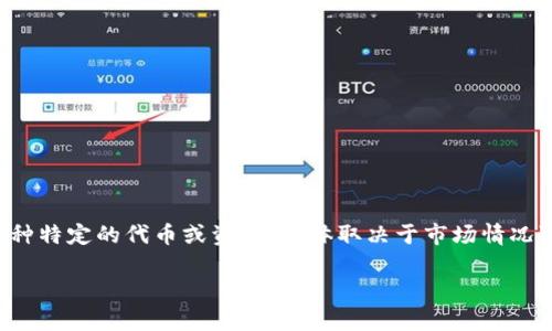 tp钱包是一个支持多种加密货币的数字钱包，用户可以在其中交易和管理各种加密资产。至于猪币（通常指的是某种特定的代币或资产，具体取决于市场情况），是否可以通过tp钱包进行购买或交易，取决于几个因素，包括该币种是否被tp钱包支持，以及该币种的交易平台。

### 如何在TP钱包中购买猪币？