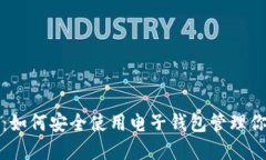 拥抱数字未来：如何安全