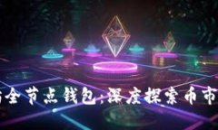 掌握以太坊全节点钱包：