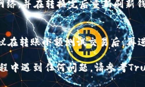 要将Tera（Terra）代币连接到Trust Wallet（TP钱包）以进行转账，您可以按照以下步骤进行操作。以下是详细的指导：

第一步：下载并安装Trust Wallet
如果您尚未安装Trust Wallet，请前往应用商店（Apple App Store或Google Play Store），搜索“Trust Wallet”并下载。安装完成后，打开应用并创建一个新钱包或导入已有的钱包。

第二步：添加Terra代币
在Trust Wallet中，您需要确保Tera代币已经添加到您的钱包中。默认情况下，某些代币可能不在显示列表中，因此可能需要手动添加。
ol
    li打开Trust Wallet，点击首页的“代币”选项。/li
    li向下滚动找到“添加代币”或点击右上角的“ ”按钮。/li
    li选择“自定义代币”，并输入Tera的合约地址、符号和小数位数（如Tera的合约地址是您需要查找的）。/li
    li点击“完成”以将其添加到您的钱包中。/li
/ol

第三步：获取Terra网络的信息
确保您了解Terra网络的具体信息，包括在其上转账所需的费用和确认时间。您可能需要在Trust Wallet中选择正确的网络以进行交易。

第四步：将Tera转移到TP钱包
一旦您在Trust Wallet中添加了Tera代币，就可以开始转账。请按以下步骤进行操作：
ol
    li在Trust Wallet中找到您的Tera代币，并点击它。/li
    li选择“发送”选项，并输入对方的钱包地址（即您想要转账的地址）。/li
    li输入您要转账的数量，确保数量在您的钱包余额之内。/li
    li检查所有信息确认无误后，点击“发送”。/li
    li系统会要求您确认交易，并可能要求您输入密码或进行生物识别验证。/li
/ol

第五步：确认交易状态
发送请求后，您可以在Trust Wallet中查看交易的状态。在“交易记录”部分，您将能够跟踪转账是否已经成功，以及处理所需的时间。

第六步：接收Tera代币（在TP钱包中）
在TP钱包中，您应该能够看到您接收到的Tera代币。如果没有出现，请确保已经选择了正确的网络，并在转换完后重新刷新钱包界面。

最后的提示
在进行加密货币转账时，始终确保对方的地址是正确的，并小心选择网络，以避免丢失资金。建议在转账小额测试交易后，再进行大额交易。

通过以上步骤，您现在应该能够成功将Tera连接到Trust Wallet，并进行转币操作。如果在过程中遇到任何问题，请参考Trust Wallet的官方网站或相关的用户支持论坛。加密货币交易具有波动性，请进行谨慎的投资。