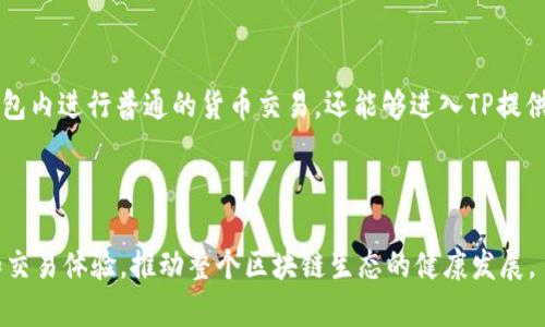 麦子钱包和TP（TrustProcessor）之间的关联主要体现在数字货币和区块链技术的应用上。麦子钱包是一种数字货币钱包，允许用户安全地存储、交易和管理各种数字资产。而TP则是一个去中心化的处理器平台，通常用于支持区块链项目的智能合约、交易验证和数据处理等功能。

以下是二者之间的一些具体关联点：

1. 数字资产管理

麦子钱包作为用户存储数字资产的工具，可以与TP结合，用户在区块链生态系统中进行交易和资产管理的体验。用户可通过麦子钱包直接与TP平台进行资产交易，享受更快、更安全的交易处理。

2. 去中心化交易支持

TP平台的去中心化特性为麦子钱包用户提供了更广阔的交易选择。用户可以在不同的区块链网络之间进行交易，充分发挥资产的流动性，而这一切都可以在麦子钱包中轻松操作。

3. 提升安全性与隐私保护

安全性是所有数字钱包选用的关键因素之一。TP通过去中心化的方式使得用户的数据和交易信息不再依赖单一的中心化机构，从而提高了数据安全性。而麦子钱包可以通过与TP的协作，进一步增强用户的隐私保护功能。

4. 用户体验的

结合TP的技术，麦子钱包可以为用户提供更好的交互体验。例如，自动化的交易确认和智能合约的集成，使得用户在进行资产管理和交易时更加便捷，降低了操作的复杂性。

5. 生态系统的构建

麦子钱包和TP的结合意味着它们可以共同构建一个更加丰富和多元化的数字货币生态系统。用户不仅能够在麦子钱包内进行普通的货币交易，还能够进入TP提供的应用程序界面，体验更多基于区块链的应用功能。

总结

综上所述，麦子钱包与TP之间的关系紧密而多元，通过技术的结合，二者共同为用户提供安全、高效的数字资产管理和交易体验，推动整个区块链生态的健康发展。