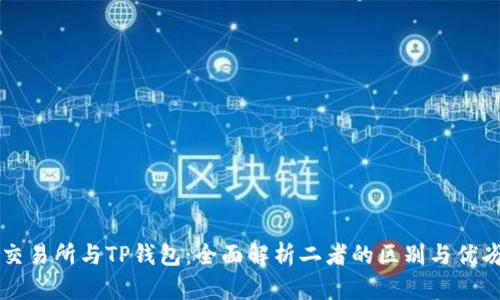交易所与TP钱包：全面解析二者的区别与优劣