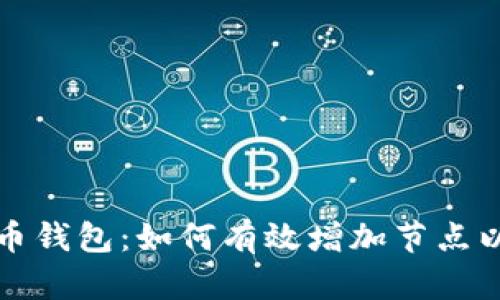 精通比特币钱包：如何有效增加节点以网络连接