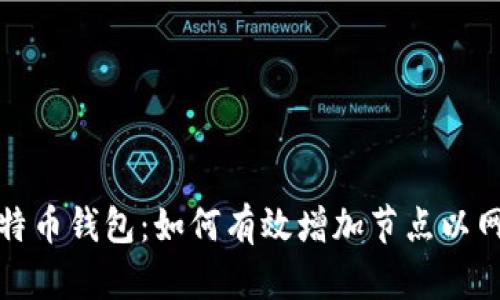 精通比特币钱包：如何有效增加节点以网络连接