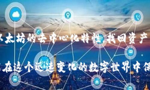 以太坊钱包地址本身是一个公开的字符串，用于接收和发送以太坊及其代币。每个地址是一个独特的标识符，但在实际使用中，用户最关心的通常是与钱包地址关联的私钥以及钱包的恢复能力。要解释这个问题，我们需要从几个方面入手。

什么是以太坊钱包地址

以太坊钱包地址就像是一个银行账户号码。它是由一串数字和字母组成的字符串，通常以“0x”开头，后面跟随40个十六进制字符。例如，0x1234567890abcdef1234567890abcdef12345678就是一个典型的以太坊地址。

用户可以通过这个地址接收以太坊（ETH）和各种基于以太坊的代币（如USDT、DAI等）。当你将ETH发送至某个钱包地址时，它们就存储在该地址上，这些资产的所有权由私钥控制。

私钥的重要性

私钥就像是一个银行账户的密码，只有拥有私钥的人才能访问与钱包地址相关联的资产。如果你失去了私钥，理论上说，即便你拥有钱包地址，也无法找回或访问你的资产。

以太坊平台和许多去中心化钱包提供安全保护的功能，但如果用户自己没有妥善保管私钥，就会导致资产无法找回。例如，市面上部分大型交易所或钱包提供的恢复服务，但这通常是有限制的，依赖于是否有备份。

如何保管钱包私钥

私钥的管理至关重要。用户可以将私钥写下来，保存在一个安全的地方，或使用硬件钱包进行存储。硬件钱包是一种物理设备，具有高安全性，防止私钥被黑客攻击。

此外，许多钱包还提供助记词（通常是12到24个单词），用户可以用这些助记词来重建钱包，恢复资产。妥善保管助记词在一定程度上可以避免因私钥丢失所造成的损失。

尝试找回钱包地址

如果你手中有钱包地址，但丢失了私钥或助记词，那么找回资产的过程将会非常困难。几乎所有以太坊钱包都是去中心化的，意味着没有中央管理机构可以帮助找回你的资产。

一些可能的选择包括：
ul
    listrong检查是否有备份：/strong回想一下你是否在某处保存过私钥或助记词，有些用户可能倾向于将其保存在电子邮件或云存储中，但这并不安全且容易丢失。/li
    listrong寻找恢复工具：/strong有些专业工具声称能够恢复丢失的私钥，但这类工具很多需要特定的技术支持，且存在风险。/li
    listrong寻求专业帮助：/strong如果资金较大，可以考虑咨询有经验的区块链安全专家，尽管这种方法也不能保证100%恢复成功。/li
/ul

防范未然

在与加密资产打交道时，提前做好准备是十分必要的。总是遵循安全最佳实践，避免随意共享私钥和助记词，定期备份，并使用高度安全的存储手段，可以大大降低潜在的损失风险。

除非你对安全非常了解，否则尽量不要将私钥存储在网络驱动器或云服务上。务必使用离线方法，如纸钱包或硬件钱包。

总结

以太坊钱包地址本身是可以被查找到的，但与其相关的资产只能通过私钥和助记词来访问和恢复。如果丢失了这些关键数据，再加上以太坊的去中心化特性，找回资产几乎是不可能的。因此，安全保管私钥和助记词是每个以太坊用户的重要任务，规避了不必要的风险，也为未来的资产流动提供了保障。

随着区块链技术的普及，我们每个人都应该增强对自我资产的保护意识。无论是投资、交易还是平常使用，都要谨记安全第一，这样才能在这个迅速变化的数字世界中保有一席之地。