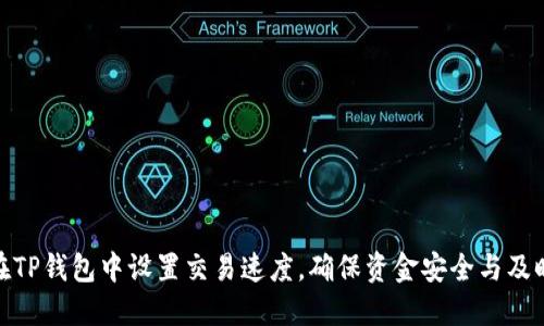 如何在TP钱包中设置交易速度，确保资金安全与及时到账