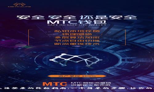 解决比特币钱包无法登录的终极指南：一个简单的步骤，让你的数字资产重回掌中