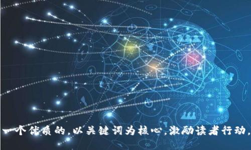 思考一个优质的，以关键词为核心，激励读者行动，放进