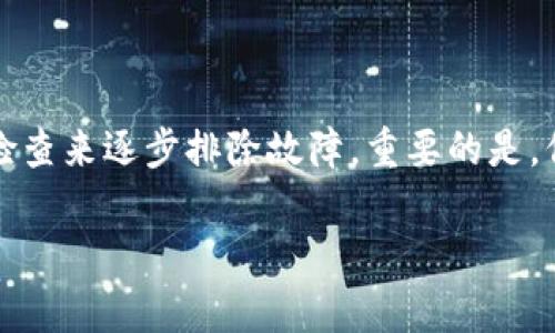 在使用TP钱包（TokenPocket）时，用户可能会遇到一种情况：明明有交易记录显示，但钱包中却看不到对应的币。这种情况可能令不少用户感到困惑与不安，毕竟在数字货币交易中，资产的显示和管理至关重要。接下来，我将详细分析这个问题的可能原因，并提供相应的解决方案，帮助用户找回他们的“隐形货币”。

1. 交易确认与区块链数据延迟

当用户在TP钱包中进行交易时，实际交易的确认是依赖于区块链网络的。在网络拥堵或交易费用不足的情况下，区块确认可能会延迟。这就意味着虽然您的交易已处理，但在区块链上可能还未完全确认。您可以通过区块链浏览器，输入您的交易哈希值，查看该交易的状态。

2. 选择正确的网络与代币合约

TP钱包支持多条公链和多种数字货币，确保您在添加或查看代币时选择了正确的网络。例如，如果您在以太坊上转账了某个ERC20代币，但在TP钱包中切换到其他网络（比如BSC或Polygon），就无法显示该代币。请确认您正在浏览正确的网络和代币合约地址。

3. 添加自定义代币

有些代币在初次使用时不会自动显示在TP钱包中，您需要手动添加自定义代币。您可以通过以下步骤进行操作：

ul
    li打开TP钱包，点击资产页面的“添加代币”按钮。/li
    li选择“自定义代币”，填写代币名称、合约地址、符号及小数位数。（这些信息可以在代币的官方网站或区块链浏览器查询到）/li
    li确认添加，并查看您的资产列表中是否显示了该代币。/li
/ul

4. 钱包数据同步问题

有时候，TP钱包的界面可能不会即时更新，导致资产显示延迟。您可以尝试以下方法：

ul
    li下拉刷新钱包界面，强制更新数据。/li
    li重启TP钱包，确保进行数据同步。/li
    li查看钱包设置，确认网络连接正常，或者尝试在稳定的Wi-Fi环境下进行操作。/li
/ul

5. 热钱包和冷钱包的区别

TP钱包通常被认为是热钱包，若您的代币存储在冷钱包中，它将不会在TP钱包中显示。请确认您使用的地址是否是您以前用于转账的地址，如果您使用的是不同的钱包访问该代币，资产自然无法显示。

6. 交易手续费不足

在进行交易时，如果设置的手续费过低，可能会导致交易长时间处于未确认状态，最终未能成功。为了确保顺利交易，建议您在进行交易时选择合适的手续费，这样可以提高交易被确认的速度。

7. 账户安全检查

如果您怀疑自己可能遭受黑客攻击或钱包信息泄露，建议立即进行安全检查。确保您使用的是TP钱包的官方版本，并开启二次验证机制。此外，定期更改密码并保持您的助记词安全，可以有效防止资产损失。

8. 客服与社区支持

如果以上方法依然无法解决问题，您可以联系TP钱包的客服寻求帮助。通常情况下，他们会在官方网站上提供联系方式和常见问题解答，同时也建议您关注TP钱包的社区版块，与其他用户分享经验和解决方案。

总结

数字货币的世界复杂而多变，在TP钱包中遇到资产不显示的问题并不罕见。无论是由于交易未确认、网络选择错误还是钱包数据同步等原因，我们都可以通过耐心和细致的检查来逐步排除故障。重要的是，保持对数字资产的敏感与警惕，确保您的资产安全，并及时寻求专业帮助。在数字资产不断成长与变化的道路上，拥有一个稳定和安全的钱包无疑是每位投资者的基础保障。 

希望以上内容能帮助您解决在TP钱包中遇到的币不显示的问题，让您更好地管理自己的数字资产。