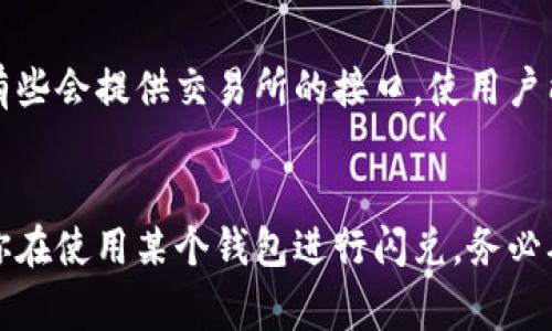 假USDT（例如，通过某些不正当或未经认证的渠道发行的USDT）通常是不具备价值和可信度的，使用它们可能会面临诸多风险。对于是否能在钱包闪兑，这取决于你所使用的钱包及其对该代币的支持程度。

什么是假USDT？
假USDT通常是指那些在区块链上发行的，没有得到合法认证的、无法在主流交易所兑换的代币。它们可能只是模仿真实的USDT，或者是为了欺诈目的而产生的。因此，投资者在面对这种代币时需要特别小心。

假USDT的风险
投资假USDT可能面临高额的经济损失。由于这些代币并不具有实质价值，购买后很可能无法在任何平台上出售。另外，假USDT的交易信息往往缺乏透明性，容易受到黑客攻击或其它欺诈行为的侵害。

如何识别假USDT？
要识别假USDT，可以通过以下几个方面进行判断： 
1. **检查发行来源**：真正的USDT由Tether公司发行，并在主流交易所上有交易记录。 
2. **验证合约地址**：查看代币的合约地址，确认其与真实USDT的地址是否一致。 
3. **关注社交媒体和社区反馈**：在相关社交平台或论坛上查看其他用户的反馈，了解该代币的信誉。

钱包的闪兑功能
一些数字货币钱包支持闪兑功能，即在不经过交易所的情况下，用户可以快速兑换不同的加密货币。然而，假USDT是否能在这些钱包中闪兑，则取决于钱包对该代币的支持和认可。

选择安全的钱包和渠道
为了安全起见，建议用户选择经过认证和广受好评的钱包，如MetaMask、Trust Wallet等。在这些钱包中，有些会提供交易所的接口，使用户能够快速、安全地进行数字货币的兑换。而在进行任何交易前，务必确认代币的真实性，以避免不必要的损失。

总结
假USDT的流通使得整个加密货币市场面临风险。安全投资的前提是对所用代币有充分的了解和研究。如果你在使用某个钱包进行闪兑，务必确保你所交易的代币是合法和可信的，这样才能保护你的资产安全。