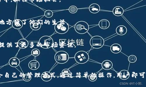 TP钱包（TokenPocket）是一款支持多种区块链资产的钱包，包括加密货币和NFT（非同质化代币）。TP钱包不仅可以存放各种加密货币，还支持存储和管理NFT，从而让用户可以方便地参与到数字艺术、游戏、虚拟资产等领域。

### TP钱包支持NFT的理由

1. 多链支持，便于管理
TP钱包支持多个公链，如以太坊、币安智能链、波场等，这意味着用户可以在一个地方管理来自不同区块链的NFT。这种多样性让用户在交易和收藏NFT时，能够享受到更大的灵活性。

2. 用户友好的界面
TP钱包的界面设计友好，普通用户也能轻松上手。用户可以方便地查看自己持有的NFT，包括它们的详细信息和市场价值。这种设计理念使得NFT的管理变得简单直观，即使是初学者也能很快找到自己想要的功能。

3. 安全性高
TP钱包注重用户资产的安全，采用多层加密技术保护用户的私钥。此外，钱包内置的助记词和多签名功能增强了对用户资产的保护，为NFT的持有和交易提供了安全的保障。

### 如何在TP钱包中存放NFT

1. 创建或导入钱包
首先，用户可以选择创建一个新的TP钱包，或者导入已有的钱包。创建过程中需要设置一个强密码，并牢记助记词，这是未来找回钱包的关键。

2. 连接到相应的区块链
如果用户希望管理特定链上的NFT，需要确保其TP钱包连接到相应的区块链。例如，如果要存放以太坊上的NFT，需在钱包内选择以太坊主网。

3.购买或接收NFT
用户可以通过平台（如OpenSea、Rarible）购买NFT，购买时需要将TP钱包连接到该平台。购买完成后，NFT会自动转移至用户的TP钱包中。此外，用户也可以通过交易将NFT接收至自己的钱包地址。

### 使用TP钱包的好处

1. 方便快捷
TP钱包简化了NFT的交易流程，无需使用多个钱包或平台，用户可以在一个地方完成所有操作。这种便捷性让用户能够快速参与到NFT交易中，抓住市场机会。

2. 移动端支持
作为一款移动钱包，TP钱包支持iOS和Android系统，用户可以随时随地查看和管理自己的NFT。这对于需要频繁操作NFT的用户来说，极大地方便了他们的生活。

3. 社区活跃
TP钱包拥有一个活跃的用户社区，用户可以在这里分享作品、求购建议、参与活动等。这种社区氛围不仅增强了用户之间的交流，也为用户提供了更多的市场资讯。

### 小结

TP钱包凭借其多链支持、用户友好的界面、高安全性等特点，成为了管理NFT的不二选择。无论是新手还是老玩家，都能在TP钱包中找到适合自己的管理方式。通过简单的操作，用户即可在这个充满创造力的数字世界中畅游，尽情享受NFT带来的乐趣。因此，如果您有兴趣接触和管理NFT，TP钱包无疑是一个值得考虑的工具。