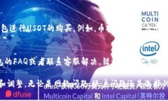 在使用TP钱包进行USDT（泰