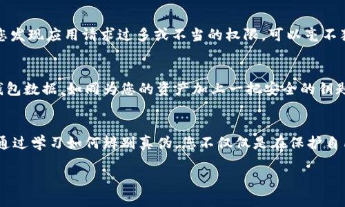   辨别TP钱包的真伪，保护你的数字资产安全！ / 
 guanjianci TP钱包, 真伪辨别, 数字资产安全 /guanjianci 

引言：踏入数字资产的世界
在这个迅速发展的数字资产时代，虚拟货币和区块链的浪潮席卷而来，越来越多的人开始关注和投资于比特币、以太坊等虚拟货币。而随着这一趋势，钱包应用的需求也急剧上升。TP钱包，作为广受欢迎的一款数字资产管理工具，因其便捷性和强大的功能获得了众多用户的青睐。但是，伴随着高需求的是假冒伪劣产品的横行，如何识别TP钱包的真伪，避免经济损失，成为每位用户必须面对的重要课题。

什么是TP钱包？
TP钱包不仅仅是一个存储虚拟货币的工具，它更像是数字资产世界的安全护航者。TP钱包允许用户存储、发送和接收多种虚拟货币，提供丰富的功能，如内置的交易所、去中心化的应用（DApp）接入等。用户只需在晨雾中进入这个数字化的世界，通过简洁的界面和流畅的操作，即可轻松管理自己的资产。但在享受便捷的同时，我们也不能忽视潜在的安全风险。

为何要辨别TP钱包的真伪？
在阳光明媚的早晨，您的TP钱包如同一座安全的金库，承载着您辛勤工作的成果。然而，一旦您下载了假冒的TP钱包，它就可能变成一个黑暗的深渊，吞噬您辛苦积攒的财富。假钱包往往潜藏恶意程序，窃取用户的私钥，导致资产损失。因此，辨别TP钱包的真伪是每个用户的责任，也是保护自身资产安全的重要一步。

如何识别TP钱包的真伪
下面，我们将为您提供一些实用的方法，帮助您在太阳升起的瞬间，辨别TP钱包的真伪，确保您的数字资产安全。

h41. 官方渠道下载/h4
安全的第一步是从官方渠道下载TP钱包。这就像在图书馆中寻找真实的书籍，而不是在街边的小摊上随意购买。TP钱包的官方网站和大多数知名应用商店（如Apple App Store和Google Play Store）都是提供正版应用的可靠来源。确保从这些渠道下载，避免通过不明链接和第三方网站获取应用，降低风险。

h42. 检查应用签名/h4
每个应用都有一个独特的数字签名，就像一张身份证，证明其合法性。在安装TP钱包之后，您可以在设置中查看应用信息，检验其数字签名是否与官网公布的相符。如果出现不一致，那么恭喜您，可能找到了一款假钱包。

h43. 查看用户评价和反馈/h4
在阳光洒下的社交媒体上，往往能看到不少用户使用后的反馈和评价。搜索TP钱包的相关评论，留意那些评价数量较多、内容详实的版本，如果大多数用户的反馈都在警告某些问题，那么您就要保持警惕了。可在独立的评测网站或者专业论坛上寻找可靠的信息。

h44. 识别开发者信息/h4
每一个应用的背后都有一群开发者。在下载TP钱包之前，您可以对其开发团队进行一些调查。如果开发者的信息透明且积极参与社区活动，这通常是个好兆头。但如果他们的信息模糊且缺乏历史记录，请您小心，可能是投机者制造的假钱包。

h45. 隐私权与权限设置/h4
当您初次打开TP钱包时，应用会请求一些权限。请您仔细阅读这些请求，确认它们是否合情合理。一个正品的钱包应用不会请求READ_CONTACTS或其他不相关的信息权限。如果您发现应用请求过多或不当的权限，可以毫不犹豫地选择卸载。

总结：保护您数字财富的小贴士
在数码时代，保持警惕是一种智慧。辨别TP钱包的真伪并不仅限于下载时的选择，更在于其后的每一次使用。您可以定期更新钱包应用，确保使用的是最新版本，还可以定期备份钱包数据，如同为您的资产加上一把安全的钥匙。此外，定期关注行业动态和专家建议，与其他用户分享经验，这将为您在数字资产的旅途上增添不少安全感。

后记：数字资产的未来
未来，数字资产的世界将如繁星般璀璨，每个投资者都是夜空中的那颗星星，闪烁着自己的光芒。TP钱包作为其中的重要一环，不仅是资产的承载者，更是链接现实与未来的桥梁。通过学习如何辨别真伪，您不仅仅是在保护自己的资产，更是在为这个生态的健康发展贡献一份力量。愿您在数字之海中乘风破浪，收获丰盈！

希望通过上述的分享，您能够更加清晰地认识到TP钱包的真伪辨别的重要性和方法，积极维护自己的数字资产安全，安心享受数字化带来的便利和乐趣！