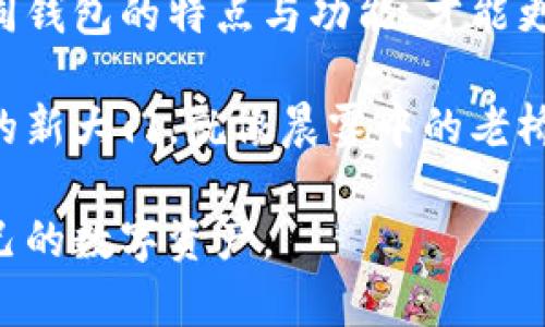 区块链钱包是一种数字工具，允许用户存储、发送和接收加密货币。不同于传统的钱包，区块链钱包并不是一个物理的容器，而是一个软件程序或应用，用于管理数字资产。下面，我们将详细探讨区块链钱包的概念、功能以及类型。

什么是区块链钱包？
区块链钱包可以被看作是一个安全的数字账户，能够存储用户的公钥和私钥。公钥类似于银行账号，允许他人向你发送加密货币；私钥则像是密码，只有拥有者才能访问和管理其资产。

在区块链的世界中，钱包不仅仅是存储工具，更是与区块链网络进行交互的关键接口。通过钱包，用户可以查看自己的资产余额、进行交易并参与区块链生态系统的其他功能。

区块链钱包的分类
区块链钱包可以分为几种类型，主要包括热钱包和冷钱包。

h4热钱包/h4
热钱包是指那些在线可用的钱包，允许用户快速进行交易。它们通常运行在网络上，例如手机应用、网页应用和桌面软件。这种钱包的优点是使用方便，随时可以访问。然而，因为它们始终连接到互联网，相对于冷钱包而言，它们安全性较低，容易受到黑客攻击。

h4冷钱包/h4
冷钱包则是离线存储加密货币的方式，通常采用硬件设备或纸质钱包的形式。冷钱包虽然不方便进行快速交易，但它们提供了更高的安全性，尤其适合长期投资者或持有大额资产的用户。对于那些把资金视作“家庭宝藏”的人，冷钱包就像保管箱，将重要资产妥善藏于安全之处。

区块链钱包的功能
区块链钱包的基本功能包含存储、发送和接收加密货币，但实际上，它们的功能远不止于此。

h4资产管理/h4
用户可以通过钱包查看自己所持有的各种加密货币资产，了解不同资产的市场价值，及时作出投资决策。就像一位细心的园丁，用户可以随时监测自己“花园”中的每一株植物，决定何时为它们浇水施肥。

h4交易记录/h4
每一个使用区块链钱包进行的交易都会被记录在区块链上，用户可以随时查看这些交易历史。这一种记录不仅透明，而且可追溯，保护了用户的权益。就如同一本详细的账簿，确保每一笔交易都是有迹可循。

h4支持多种资产/h4
现代钱包通常支持多种数字资产，不仅限于比特币或以太坊，还有无数其他的加密货币。这种多样性使得用户能够在一个平台上管理和交易多种资产，极大地方便了投资管理。

如何选择区块链钱包？
选择适合自己的区块链钱包时，用户需要考虑多个因素：

h4安全性/h4
安全性是选择钱包时最重要的因素之一。用户应当选择那些具备良好防护机制的钱包，如两步验证、冷存储选项等。

h4用户友好性/h4
钱包的使用界面应，用户能够轻松完成各种操作，比如发送和接收资金。耗时复杂的操作流程就像一个难以穿越的迷宫，让用户倍感挫败。

h4社区和支持/h4
一个活跃的社区和良好的技术支持能够为用户提供更多的帮助。选择知名度高、评价好的钱包，能降低使用过程中可能遇到的问题。

总结
区块链钱包是现代数字货币体系的基石，帮助用户安全管理和交易数字资产。从热钱包的便利性到冷钱包的安全性，了解不同钱包的特点与功能，才能更好地参与到这个充满机遇与挑战的领域当中。

在这个数字资产迅速发展的时代，掌握区块链钱包的使用，不仅为自己的财富管理提供了便利，还打开了一扇通向未来经济的新大门。就像晨雾中的老桥，连接着传统与未来，展现着无尽的可能性。

通过这种方式，我们不仅可以深入了解区块链钱包的多样性和重要性，同时也能在日常生活中应用这些知识，安全地管理自己的数字资产。