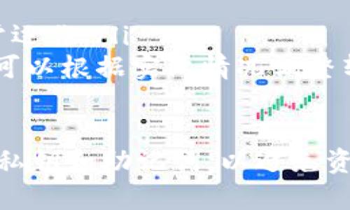 要将TP钱包（通常指的是TP钱包或TokenPocket）中的USDT（Tether）转出，您可以按照以下步骤进行操作：

步骤一：打开TP钱包
首先，确保您的手机上已经安装了TP钱包应用，打开应用并输入您的密码以解锁钱包。如果您是第一次使用，确保您已经创建或导入了钱包。

步骤二：找到USDT
在TP钱包的主界面，您会看到您的资产列表。在资产列表中，找到“USDT”或“USDT（泰达币）”的图标，点击进入USDT的详细页面。

步骤三：选择转出功能
在USDT页面，您会看到一个“转出”或“发送”按钮，点击这个按钮以开始转账过程。

步骤四：输入接收地址
接下来需要输入要转出的USDT的接收地址。确保您输入的地址是准确的，因为一旦转账发出，就无法还原。建议您检查几遍，或者直接通过扫描接收方的二维码来确保地址的正确性。

步骤五：输入转账金额
输入您希望转出的USDT数量。在这个界面中，您可能会看到一个提醒，提示您确认转账金额的准确性和接收地址的无误。

步骤六：确认交易
核对信息无误后，点击“确认”或“发送”按钮。系统可能会要求您输入登录密码或进行其他身份验证，以确保转账安全。

步骤七：等待交易完成
交易提交后，您可以在“交易记录”或“历史记录”中查看您刚才的转账状态。通常情况下，USDT转账会在几分钟内完成，但如果网络繁忙，可能会需要更长的时间。

附加提示
在转账过程中，有一些小提示您需要注意：
ul
    li确保您的TP钱包是最新版本，以避免因为软件问题导致的转账失败。/li
    li在进行大额转账前，建议先试验小额转账，以确认接收地址及网络的正常运作。/li
    li在高峰时段，区块链网络可能会拥塞，转账费率（矿工费）可能会升高，您可以根据实际情况调整转账的费用。/li
/ul

通过上述步骤，您就可以将TP钱包中的USDT成功转出。请始终记得保护好您的私钥和助记词，以避免资产的损失。
