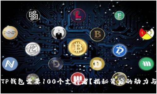 为何TP钱包需要100个支持者？揭秘背后的动力与意义