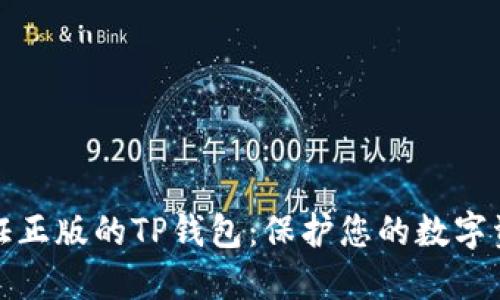 如何验证正版的TP钱包：保护您的数字资产安全