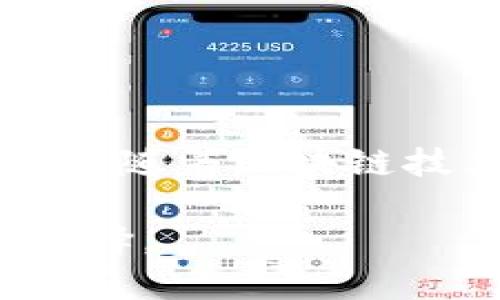 关于TP钱包的下载是否靠谱这一问题，下面将进行详细的分析和解读，以帮助您做出明智的决策。

一、什么是TP钱包？

TP钱包，作为一种数字资产管理工具，致力于为用户提供安全、便捷的区块链资产存储功能。它不仅支持多种数字货币的存储和管理，还提供了去中心化交易所（DEX）和多种区块链应用的访问。

二、TP钱包的功能与特点

1. 多链支持
TP钱包支持Ethereum、Binance Smart Chain等多个区块链，用户可以轻松管理不同链上的资产。这就像拥有一个万能钥匙，打开多个房间的门，让用户体验到跨链交易的便捷。

2. 安全性保障
TP钱包采用了先进的加密技术来保护用户的私钥，具体而言，它的技术保障就像是给你的数字财富装上了一道坚固的防盗门，时刻守护您的资产安全。

3. 用户友好的界面
TP钱包界面，用户体验友好，即使是区块链新手也能快速上手。它提供的引导就好似在晨曦中的灯塔，带领用户顺利驶向数字资产的海洋。

三、下载TP钱包的途径及注意事项

1. 官方网站与应用商店下载
TP钱包的官方下载链接通常会在官方社交媒体平台和官方网站上发布。建议用户优先选择这些来源进行下载，确保下载的版本是最新和安全的。

2. 识别钓鱼网站
在选择下载链接时，要特别小心钓鱼网站。像是陷阱般隐蔽，这些网站可能伪装成TP钱包的官方网站，试图窃取用户的个人信息和资产。确保在地址栏中查看URL，确认链接的真实性。

3. 应用权限
在安装过程中，注意应用请求的权限。合理的应用通常只会请求必要的权限，而不必要的权限则可能是恶意行为的开端。就如同一个好朋友，不会随意打开你的隐私，而是尊重和信任彼此的界限。

四、使用TP钱包的安全建议

1. 备份私钥和助记词
同样，私钥和助记词是资金的唯一入口，备份它们就像在家中藏好贵重物品的钥匙，防止意外情况导致资产丢失。将这些信息存放在安全的地方，不要分享给任何人。

2. 启用双重验证
为账户开启双重验证，无疑是给账户装上了一道安全锁，增加了一道额外的防线。即使密码泄露，黑客也难以进入您的账户。

3. 防止网络攻击
使用VPN、保持软件更新、定期检查可疑活动等，都是增强安全性的有效手段。如同战士在战斗中学会谨慎行事，保护自己免受敌人的攻击。

五、总结与展望

总体来看，TP钱包的下载和使用如果遵循安全指南，值得信赖。但如同海洋中潜藏的暗流，不可掉以轻心。每位用户都需保持警觉，保护好自己的数字资产。未来，随着区块链技术的发展，TP钱包将可能推出更加丰富和安全的功能，成为更多用户信赖的数字资产管理工具。在这个不断变化的时代，掌控自己的资产安全显得尤为重要。

通过以上的详细介绍，希望可以帮助您对TP钱包的安全性与下载可靠性有一个全面的理解。在参与数字资产管理的过程中，请您务必保持警惕，做出明智的选择。