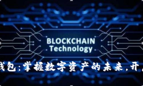 区块链新锐钱包：掌握数字资产的未来，开启财富新篇章