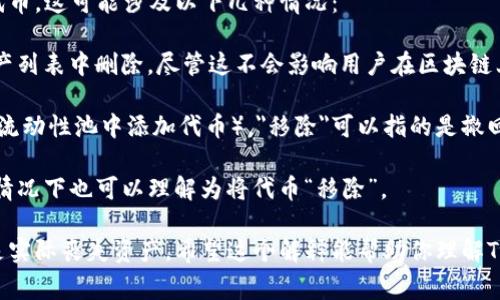 在TP钱包（Trust Wallet）中，移除通常指的是从钱包中删除或撤回某种资产或代币。这可能涉及以下几种情况：

1. **从钱包中移除代币**：用户可以选择不再显示某些代币，或者将其从钱包资产列表中删除。尽管这不会影响用户在区块链上的资产所有权，但会影响用户在TP钱包应用程序中查看和管理这些代币的方式。

2. **撤回流动性**：如果用户在去中心化交易所（DEX）中提供了流动性（例如，在流动性池中添加代币），