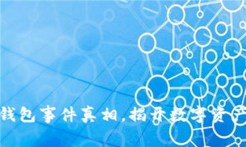 探秘区块链钱包事件真相，揭开数字资产安全的面纱