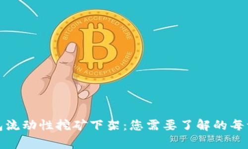TP钱包流动性挖矿下架：您需要了解的每一件事