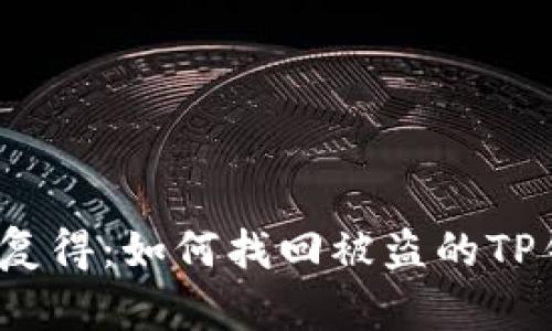 恢复失而复得：如何找回被盗的TP钱包资产？