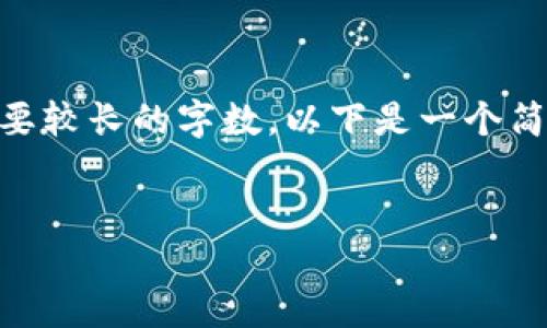 在这里，我将提供一个关于如何将比特币转移到钱包的详细介绍。由于内容需要较长的字数，以下是一个简要概述，文章结构将包括、关键词、以及分段和段落，接下来会延伸详细的内容。


让比特币安全入驻你的数字港湾