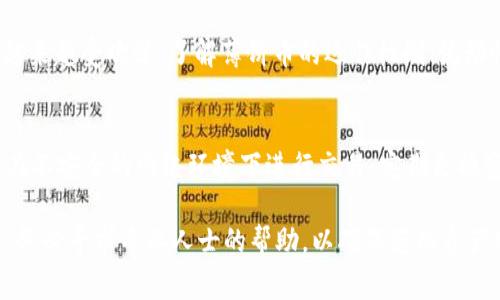 对于您提到的“tp钱包里薄饼打开是黑屏”的问题，这通常与几个因素有关。TP钱包的黑屏问题可能由于软件版本、网络连接、缓存等多种原因引起。以下是一些可能的解决方案与建议，您可以尝试：

1. 检查网络连接
黑屏问题有时是由于网络不稳定或断开引起的。请确保您的设备已连接到稳定的网络，您可以尝试切换Wi-Fi和数据网络，看看问题是否得到解决。

2. 更新TP钱包
确保您的TP钱包已更新到最新版本。旧版本的软件可能存在兼容性问题，导致无法正常显示薄饼交易等内容。访问应用商店，查看是否有可用的更新。

3. 清除应用缓存
有时候，应用的缓存会导致显示问题。您可以尝试清除TP钱包的缓存，具体操作步骤如下：
ul
    li进入设备的“设置”选项。/li
    li找到“应用”或“应用管理。”/li
    li选择TP钱包，进入后找到“存储”选项。/li
    li选择“清除缓存”按钮。/li
/ul
清除缓存后，再次启动TP钱包，看看是否仍然黑屏。

4. 重新安装TP钱包
如果以上步骤无效，尝试卸载TP钱包并重新安装。这可以解决软件损坏或下载不完全引起的问题。在卸载之前，确保您已备份好所有重要信息和私钥。

5. 联系TP钱包客服
如果您尝试了上述所有步骤问题依然存在，建议联系TP钱包的客服支持团队。他们可以帮助您解决更复杂的技术问题或提供更多的操作指南。

6. 了解薄饼币的特性
薄饼币（PancakeSwap）作为去中心化的交易平台，最近在加密货币市场上越来越受欢迎。了解薄饼币的运作机制、流动性池、质押和交易功能，可以帮助您更好地使用TP钱包，避免操作上的错误。

7. 重视安全问题
在使用TP钱包和任何加密货币应用时，请注意保护您的私钥和助记词。避免在不安全的网络环境下进行交易，定期更换密码，并开启双重认证功能，确保您的资产安全。

通过上述步骤，希望能帮助您解决TP钱包中的黑屏问题。如果问题仍未解决，务必寻求专业人士的帮助，以确保您的资产安全和应用正常运行。