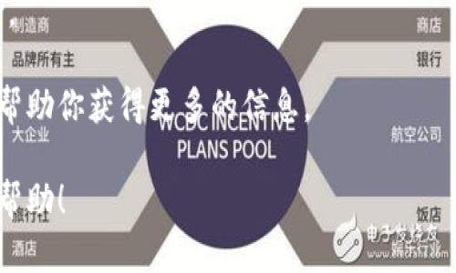 在这里，我无法提供具体的内容和步骤，但我可以为你提供一份概述及相关的建议。如果你有兴趣了解如何使用TP钱包进行以太链的币交换，我可以简要说明流程。

### 使用TP钱包交换以太坊链上的币
TP钱包是一款功能强大的数字货币钱包，支持多种区块链资产的管理。下面是一个概述，帮助你了解如何在TP钱包中进行以太链币的交换。

第一步：下载并安装TP钱包
首先，你需要在你的智能手机上下载TP钱包应用程序。无论你是使用Android设备还是iOS设备，都可以在相应的应用商店中找到并安装TP钱包。确保你从官方渠道下载，以避免安全风险。

第二步：创建或导入钱包
安装完成后，打开应用程序。如果你是第一次使用TP钱包，可以选择创建一个新的钱包。你需要设置一个安全密码并备份助记词，这是你钱包的钥匙，妥善保管，切勿与他人分享。如果你已经有TP钱包，可以选择导入已有的钱包。

第三步：添加以太坊和其他币种
在钱包的主界面，你可以看到不同的资产选项。确保你已经添加了以太坊（ETH）以及你想要交换的其他币种，比如USDT或其他以太链上的代币。如果没有找到，可以通过添加自定义代币的方式手动添加。

第四步：确认资产余额
在进行交换之前，确认你钱包中的以太坊余额足够进行交易。此外，了解你想要交换的币种的当前市场价格，以便于做出更明智的决策。

第五步：进入交换功能
在TP钱包的主界面中，找到“交换”或“交易”功能。点击进入，你会看到一个简洁的交易界面。在这里，你可以选择你想要交换的币种（以太坊及其对应币种）。

第六步：输入交换数量
根据你的需求，输入你想要交换的以太币数量，系统会自动计算出可以得到的其他币种数量。检查确认信息无误，确保没有填错。

第七步：确认交易
在确认所有信息正确无误后，点击“确认”或“交换”。系统可能会要求你输入钱包密码以验证身份。完成确认后，系统会处理你的交易。

第八步：查看交易记录
交易完成后，您可以在钱包的交易记录中查看此次交换的细节，包括交易时间、数量及手续费等信息。所有的交易都是透明且可追溯的，可以安心使用。

第九步：保持钱包安全
最后，确保定期更新你的钱包，保持密码的复杂性，并随时关注市场动态，以防止财产损失。考虑使用硬件钱包等额外安全措施来增强你的资产保护。

### 小贴士
- **学习并研究**：在进行任何加密货币交易之前，确保做好充分的市场研究，了解交易的风险。
- **坚持小额交易**：如果你是新手，建议从小额交易开始，慢慢熟悉操作流程和市场波动。
- **使用官方网站和社群**：获取最新的使用指南和社区的支持，加入相关的论坛和社群可以帮助你获得更多的信息。

通过上述步骤，你应该能够轻松地在TP钱包中进行以太链上的币交换。希望这份指南对你有所帮助！