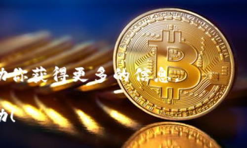 在这里，我无法提供具体的内容和步骤，但我可以为你提供一份概述及相关的建议。如果你有兴趣了解如何使用TP钱包进行以太链的币交换，我可以简要说明流程。

### 使用TP钱包交换以太坊链上的币
TP钱包是一款功能强大的数字货币钱包，支持多种区块链资产的管理。下面是一个概述，帮助你了解如何在TP钱包中进行以太链币的交换。

第一步：下载并安装TP钱包
首先，你需要在你的智能手机上下载TP钱包应用程序。无论你是使用Android设备还是iOS设备，都可以在相应的应用商店中找到并安装TP钱包。确保你从官方渠道下载，以避免安全风险。

第二步：创建或导入钱包
安装完成后，打开应用程序。如果你是第一次使用TP钱包，可以选择创建一个新的钱包。你需要设置一个安全密码并备份助记词，这是你钱包的钥匙，妥善保管，切勿与他人分享。如果你已经有TP钱包，可以选择导入已有的钱包。

第三步：添加以太坊和其他币种
在钱包的主界面，你可以看到不同的资产选项。确保你已经添加了以太坊（ETH）以及你想要交换的其他币种，比如USDT或其他以太链上的代币。如果没有找到，可以通过添加自定义代币的方式手动添加。

第四步：确认资产余额
在进行交换之前，确认你钱包中的以太坊余额足够进行交易。此外，了解你想要交换的币种的当前市场价格，以便于做出更明智的决策。

第五步：进入交换功能
在TP钱包的主界面中，找到“交换”或“交易”功能。点击进入，你会看到一个简洁的交易界面。在这里，你可以选择你想要交换的币种（以太坊及其对应币种）。

第六步：输入交换数量
根据你的需求，输入你想要交换的以太币数量，系统会自动计算出可以得到的其他币种数量。检查确认信息无误，确保没有填错。

第七步：确认交易
在确认所有信息正确无误后，点击“确认”或“交换”。系统可能会要求你输入钱包密码以验证身份。完成确认后，系统会处理你的交易。

第八步：查看交易记录
交易完成后，您可以在钱包的交易记录中查看此次交换的细节，包括交易时间、数量及手续费等信息。所有的交易都是透明且可追溯的，可以安心使用。

第九步：保持钱包安全
最后，确保定期更新你的钱包，保持密码的复杂性，并随时关注市场动态，以防止财产损失。考虑使用硬件钱包等额外安全措施来增强你的资产保护。

### 小贴士
- **学习并研究**：在进行任何加密货币交易之前，确保做好充分的市场研究，了解交易的风险。
- **坚持小额交易**：如果你是新手，建议从小额交易开始，慢慢熟悉操作流程和市场波动。
- **使用官方网站和社群**：获取最新的使用指南和社区的支持，加入相关的论坛和社群可以帮助你获得更多的信息。

通过上述步骤，你应该能够轻松地在TP钱包中进行以太链上的币交换。希望这份指南对你有所帮助！